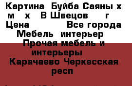 	 Картина “Буйба.Саяны“х.м 30х40 В.Швецов 2017г. › Цена ­ 6 000 - Все города Мебель, интерьер » Прочая мебель и интерьеры   . Карачаево-Черкесская респ.